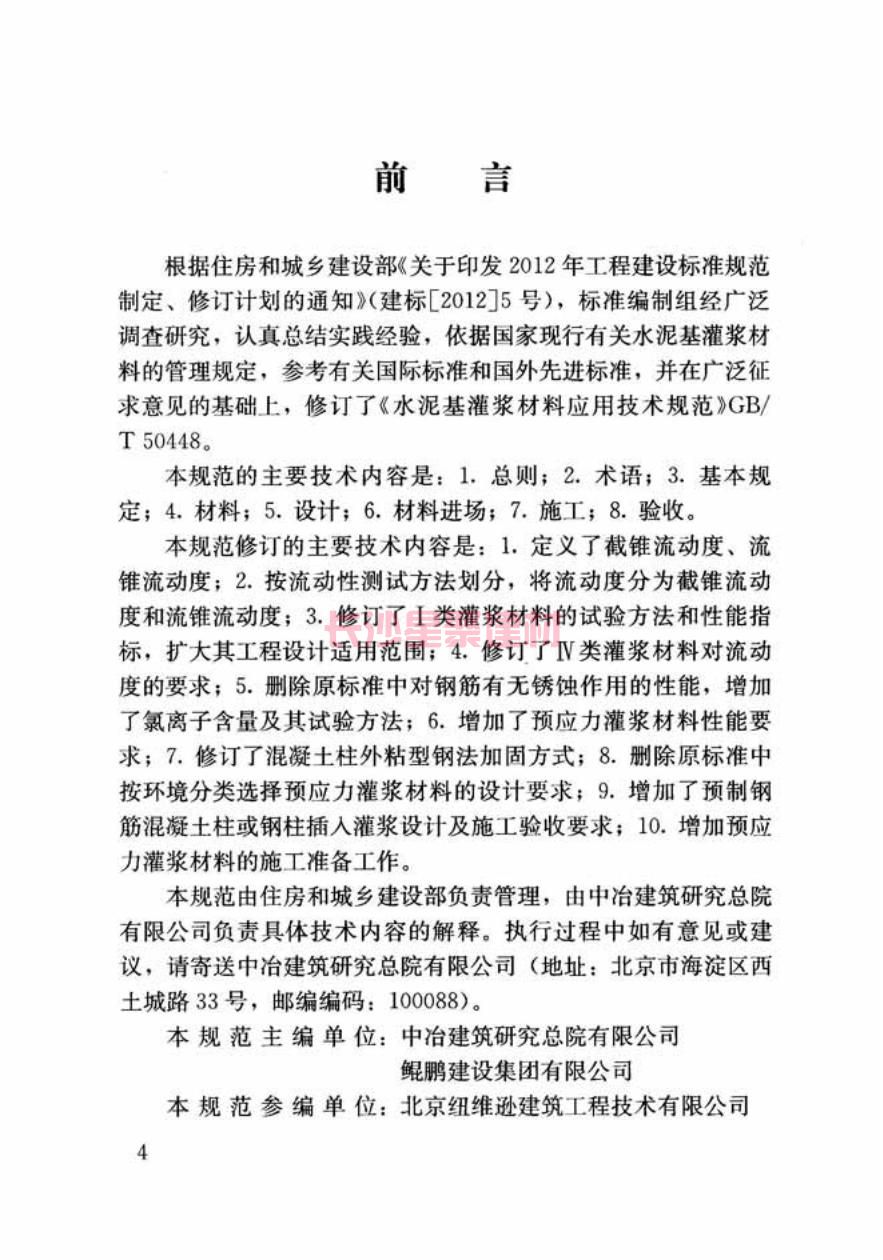 GB/T50448-2015《水泥基灌浆材料应用技术规范》在线查看(图1)