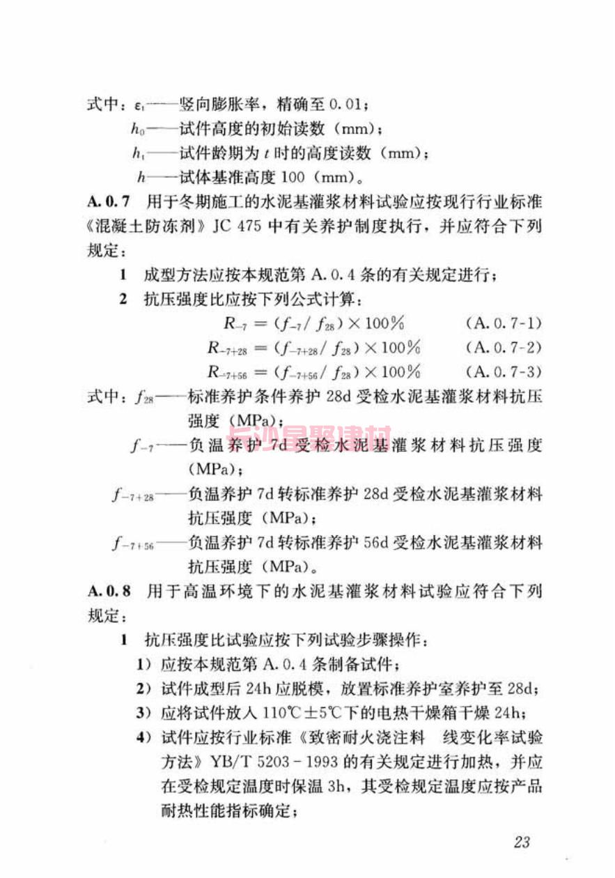 GB/T50448-2015《水泥基灌浆材料应用技术规范》在线查看(图33)