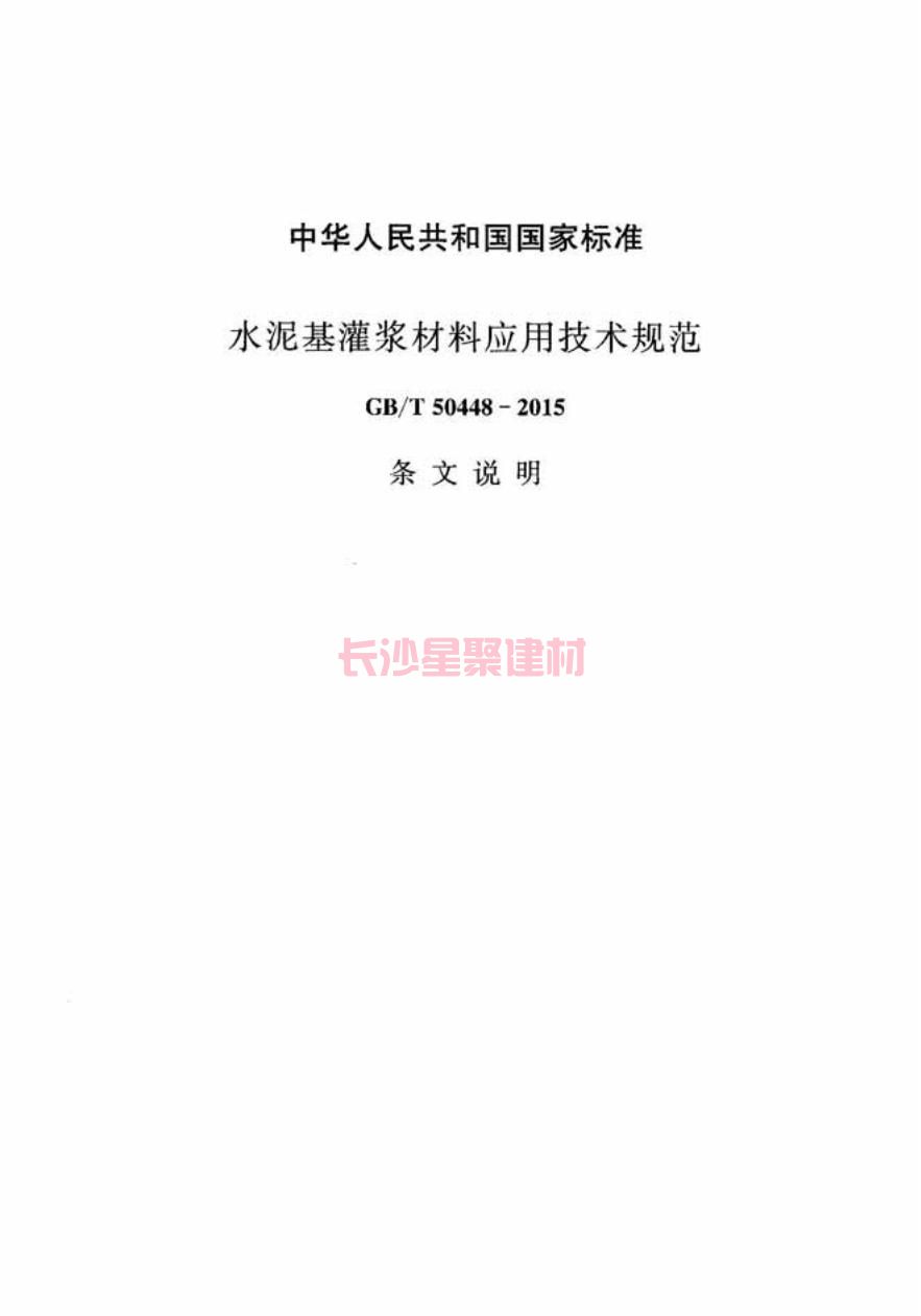 GB/T50448-2015《水泥基灌浆材料应用技术规范》在线查看(图37)