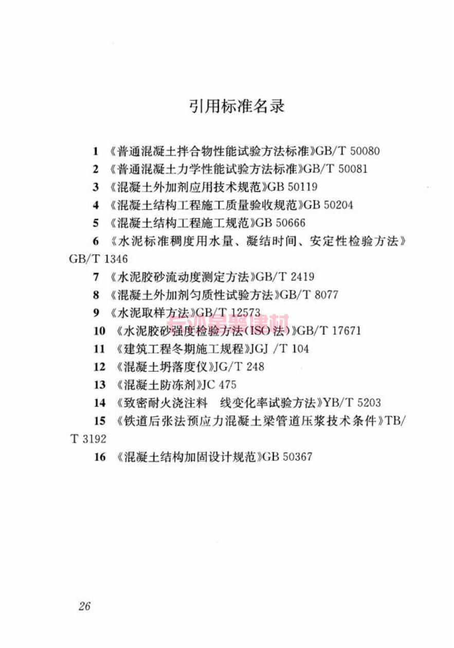 GB/T50448-2015《水泥基灌浆材料应用技术规范》在线查看(图36)