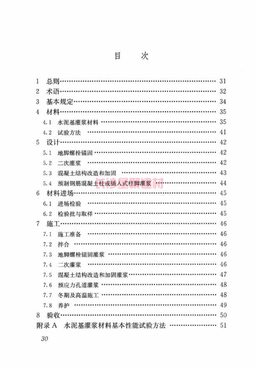 GB/T50448-2015《水泥基灌浆材料应用技术规范》在线查看(图40)