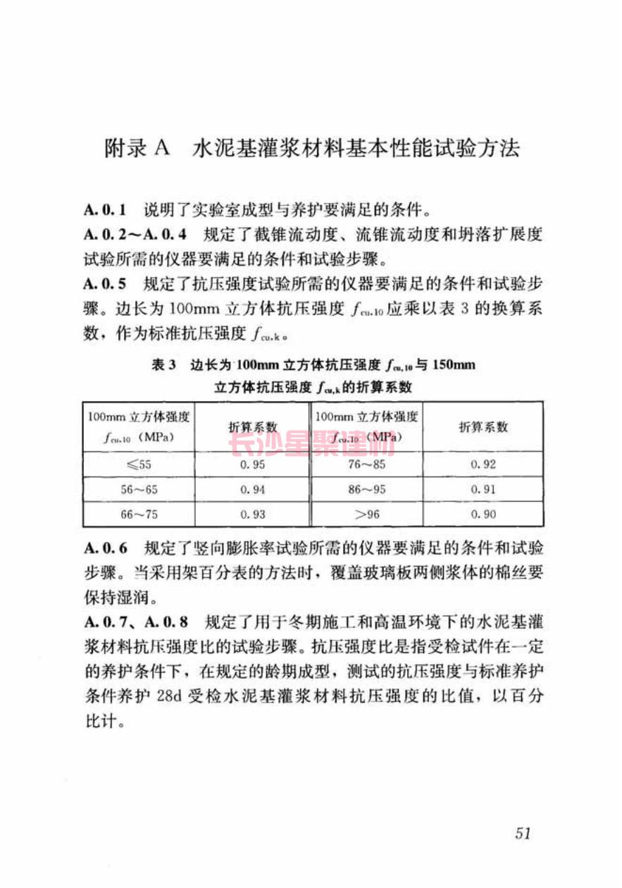 GB/T50448-2015《水泥基灌浆材料应用技术规范》在线查看(图62)