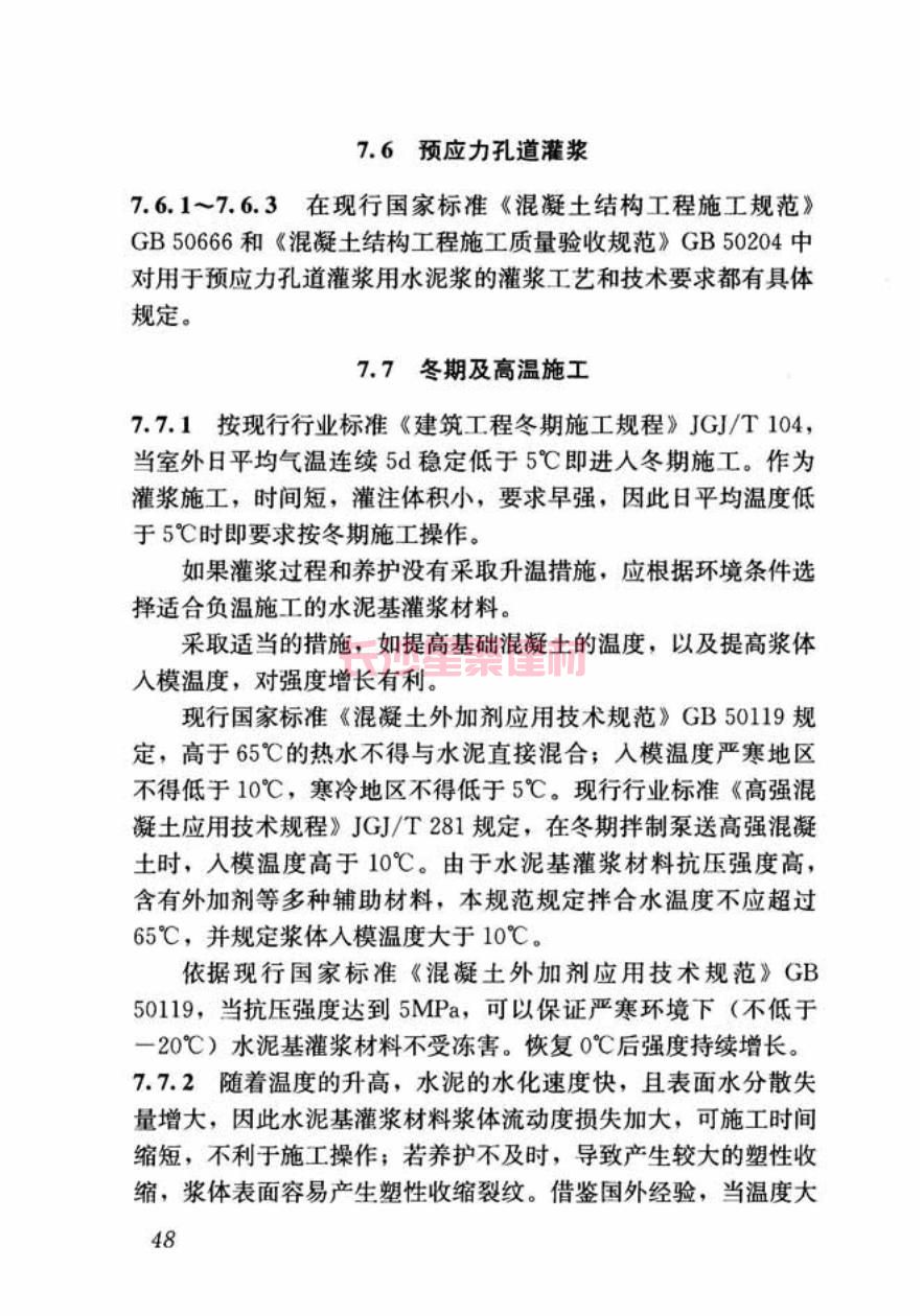GB/T50448-2015《水泥基灌浆材料应用技术规范》在线查看(图59)