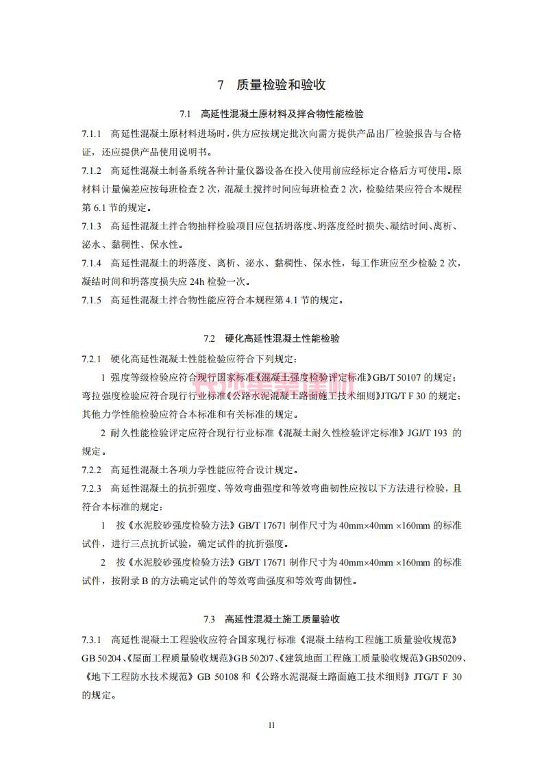 【陕西】DBJ61T112-2016高延性混凝土应用技术规程标准(图16)