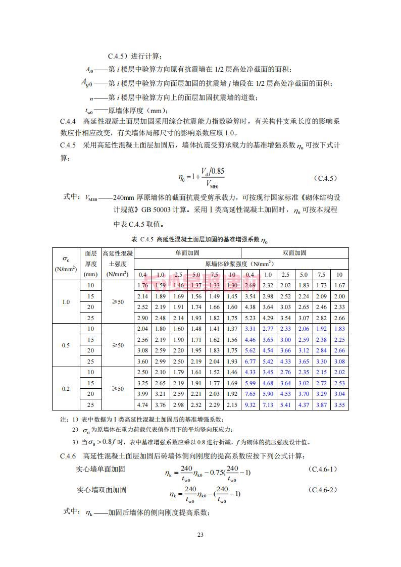 【陕西】DBJ61T112-2016高延性混凝土应用技术规程标准(图28)