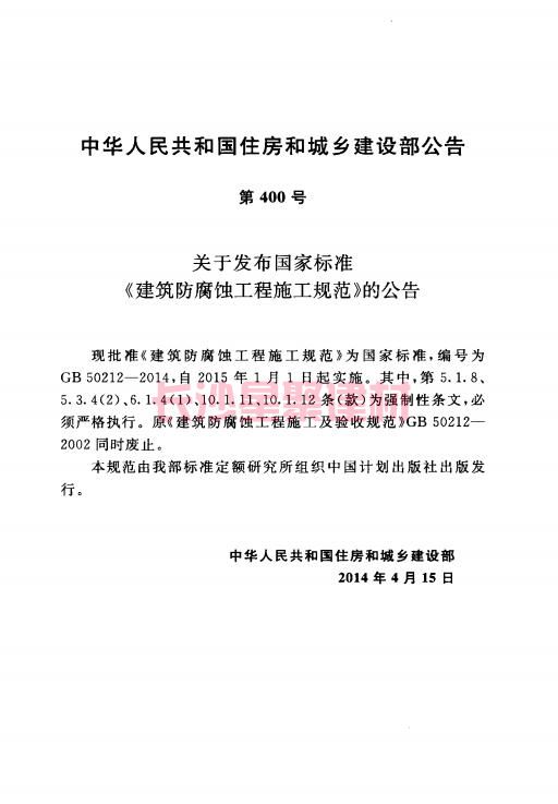 《GB 50212-2014 建筑防腐蚀工程施工规范》在线查阅(图5)