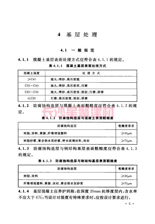 《GB 50212-2014 建筑防腐蚀工程施工规范》在线查阅(图19)