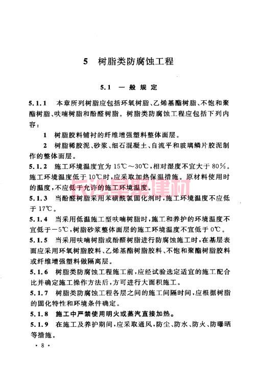 《GB 50212-2014 建筑防腐蚀工程施工规范》在线查阅(图22)