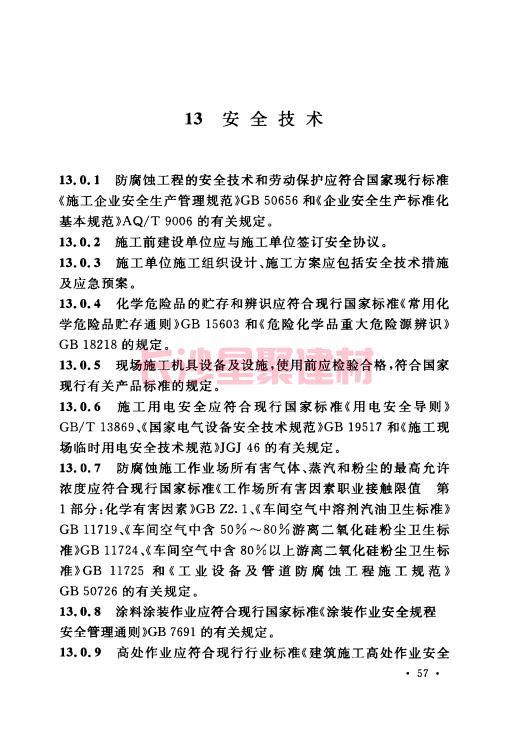 《GB 50212-2014 建筑防腐蚀工程施工规范》在线查阅(图71)