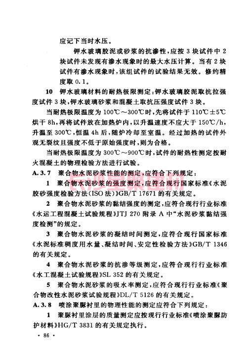 《GB 50212-2014 建筑防腐蚀工程施工规范》在线查阅(图100)