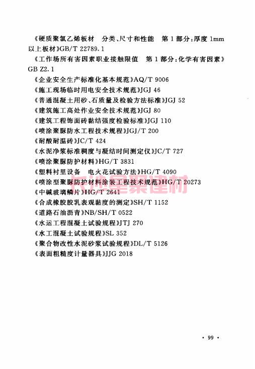《GB 50212-2014 建筑防腐蚀工程施工规范》在线查阅(图114)