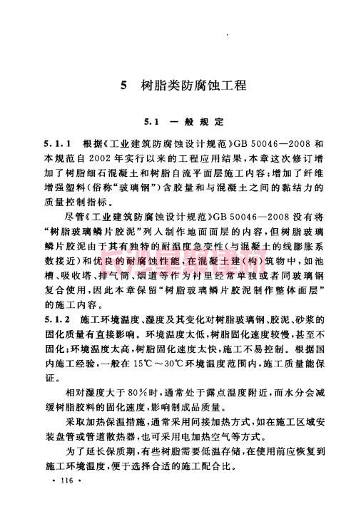 《GB 50212-2014 建筑防腐蚀工程施工规范》在线查阅(图128)