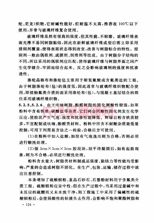 《GB 50212-2014 建筑防腐蚀工程施工规范》在线查阅(图135)