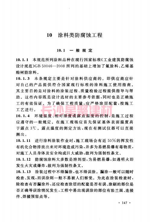 《GB 50212-2014 建筑防腐蚀工程施工规范》在线查阅(图158)